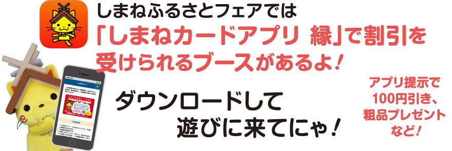 しまねカードアプリ 縁