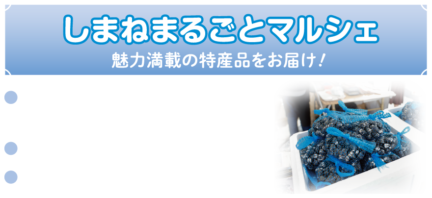 しまねまるごとマルシェ