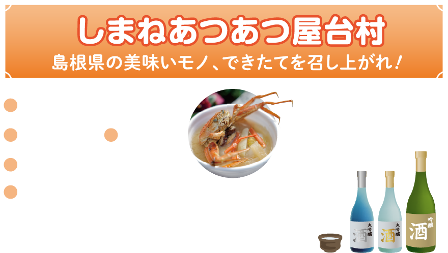 しまねあつあつ屋台村