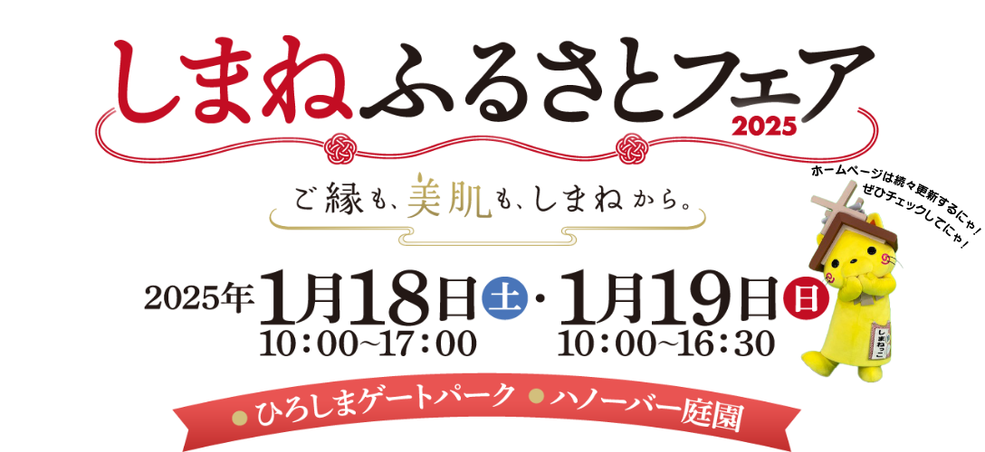 島根ふるさとフェア2025