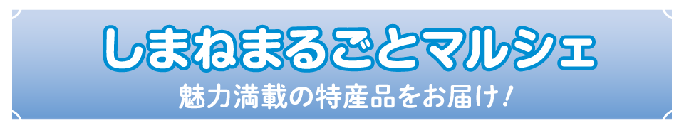 しまねまるごとマルシェ