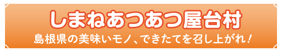 しまねあつあつ屋台村