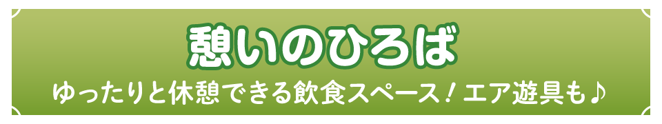 憩いのひろば ハノーバー庭園