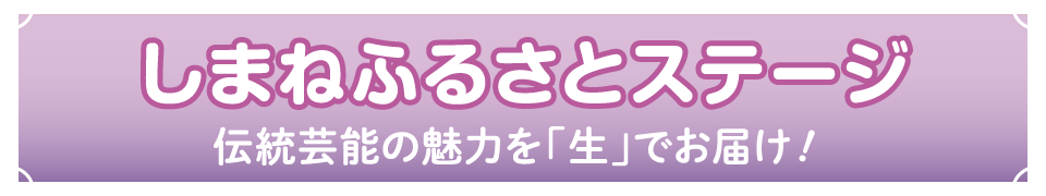 しまねふるさとステージ