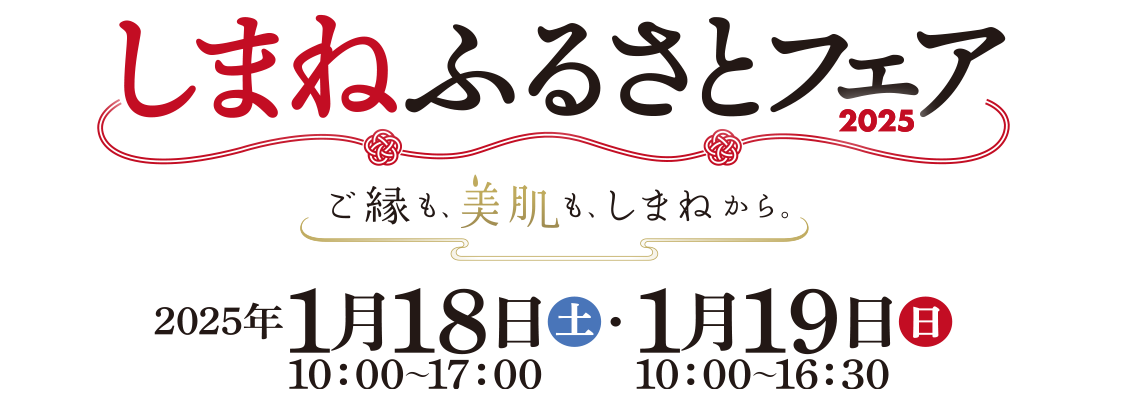 しまねふるさとフェア