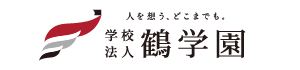 学校法人鶴学園バナー