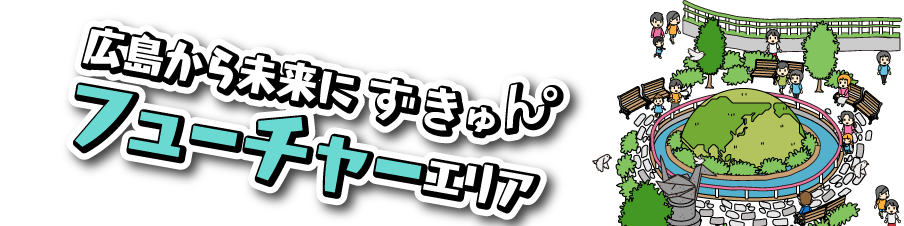 広島から未来にずきゅん。ネイチャーエリア