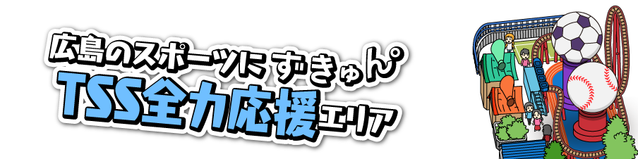 広島のスポーツにずきゅん。ＴＳＳ全力応援エリア