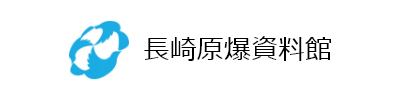 長崎原爆資料館