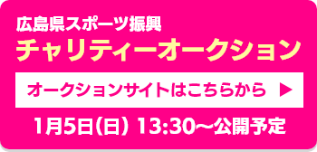 第27回広島県スポーツ振興チャリティーオークション オークションサイトはこちらから