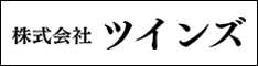 株式会社ツインズ