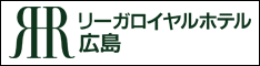 リーガロイヤルホテル広島