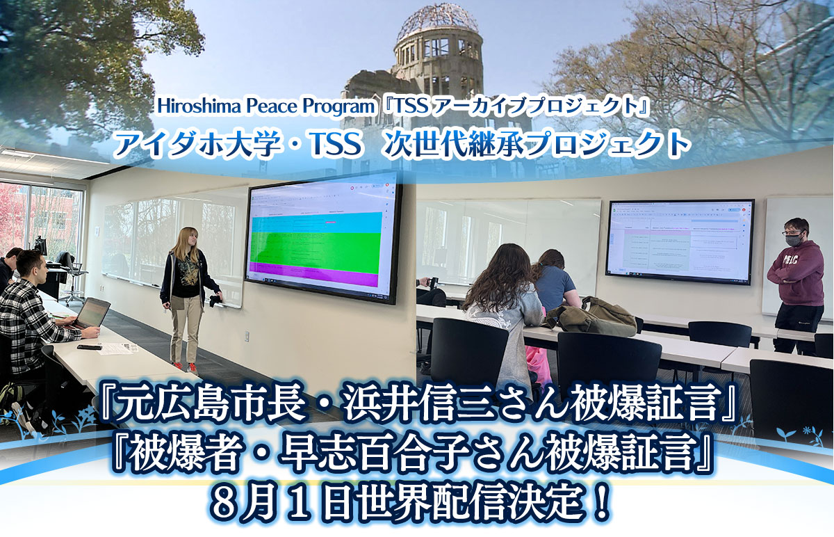 アイダホ大学&TSS 次世代継承プロジェクト『元広島市長・浜井信三さん被爆証言』『被爆者・早志百合子さん被爆証言』 8月1日世界配信決定! 