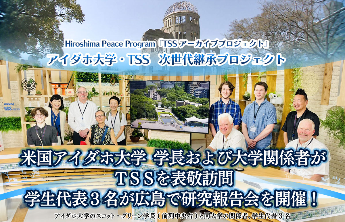 アイダホ大学&TSS 次世代継承プロジェクト米国アイダホ大学 学長および大学関係者がTSSを表敬訪問。学生代表3名が広島で研究報告会を開催!