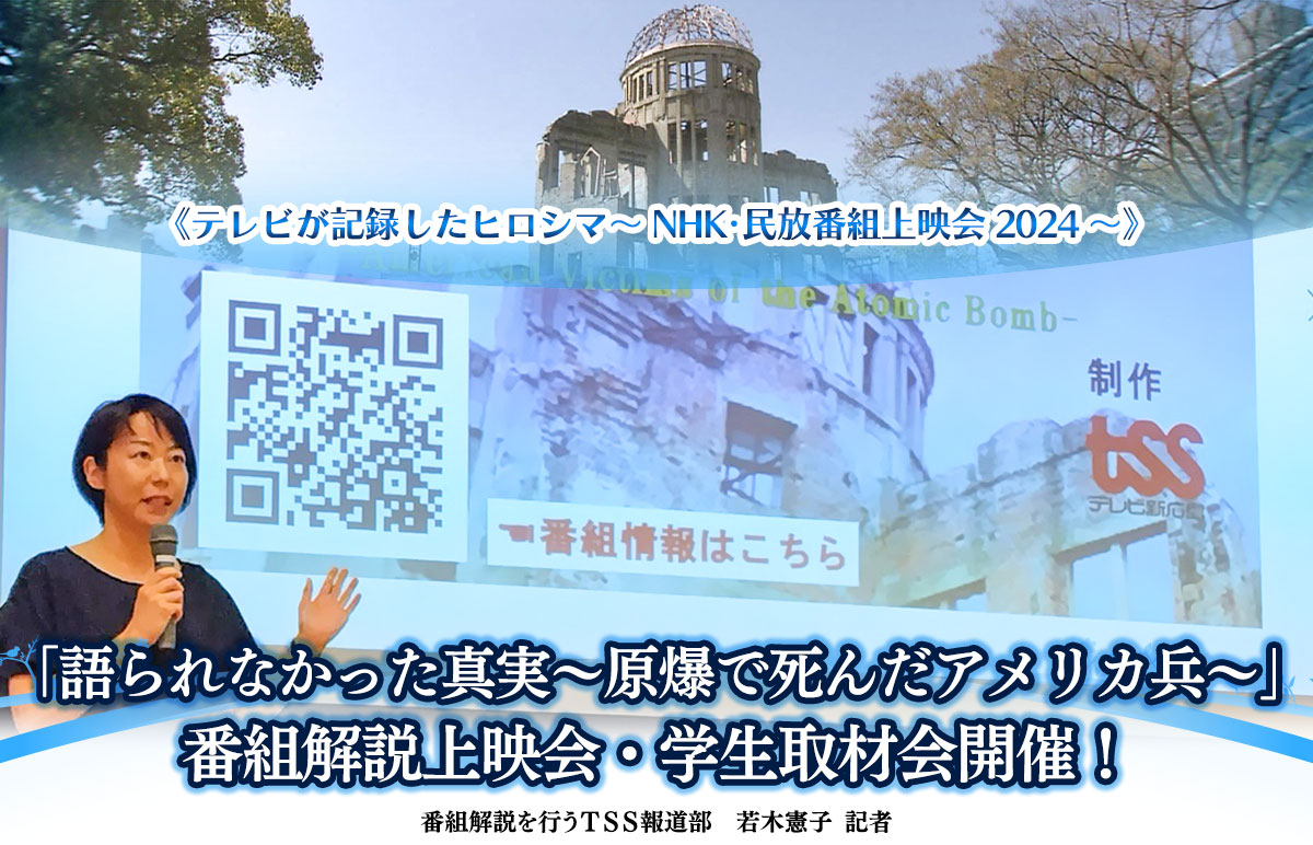 《テレビが記録したヒロシマ～NHK･民放番組上映会2024～》「語られなかった真実～原爆で死んだアメリカ兵～」番組解説上映会・学生取材会開催!